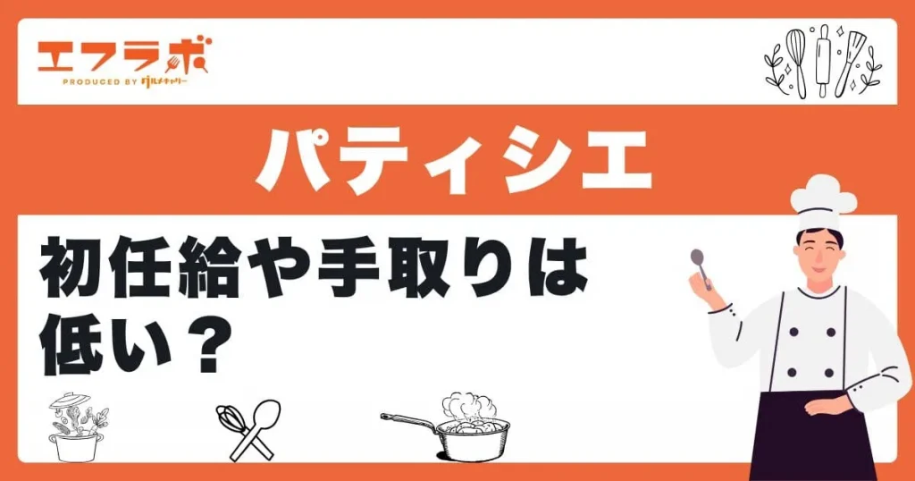 パティシエの初任給や手取りは低い？相場から待遇まで徹底解説