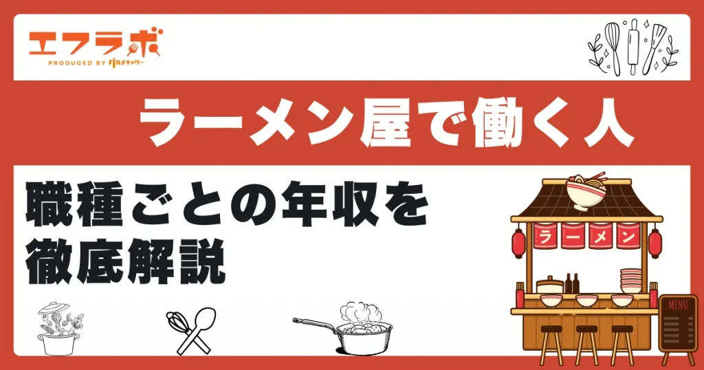ラーメン屋で働く人の年収は？アルバイト・正社員・店長まで職種ごとの年収を徹底解説
