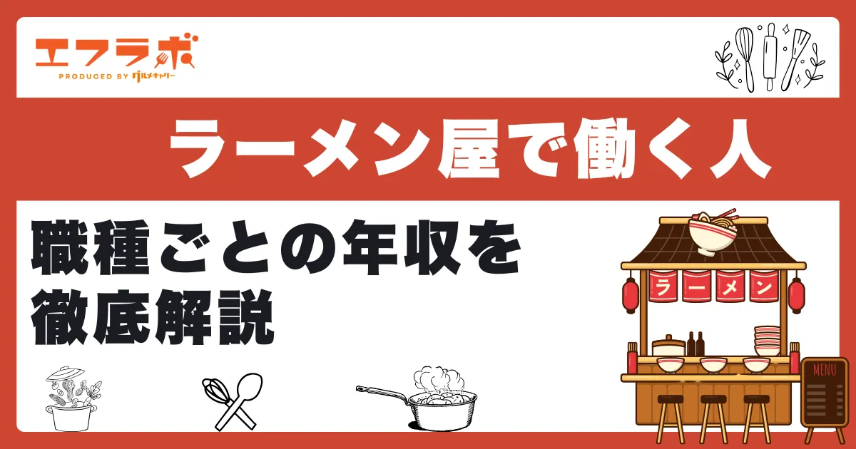 ラーメン屋で働く人の年収は?アルバイト・正社員・店長まで職種ごとの年収を徹底解説
