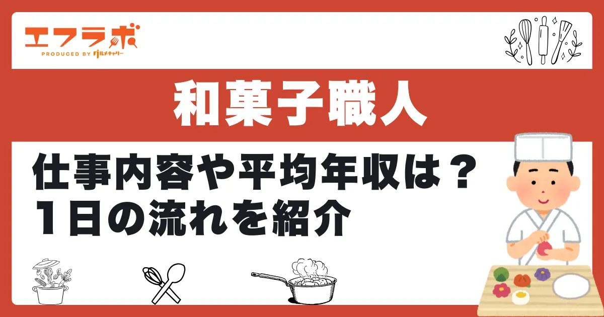 和菓子職人の仕事内容や平均年収は？1日の流れを紹介