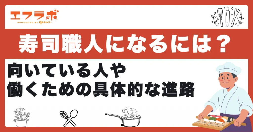 寿司職人になるには資格が必要？向いている人や働くための具体的な進路を紹介