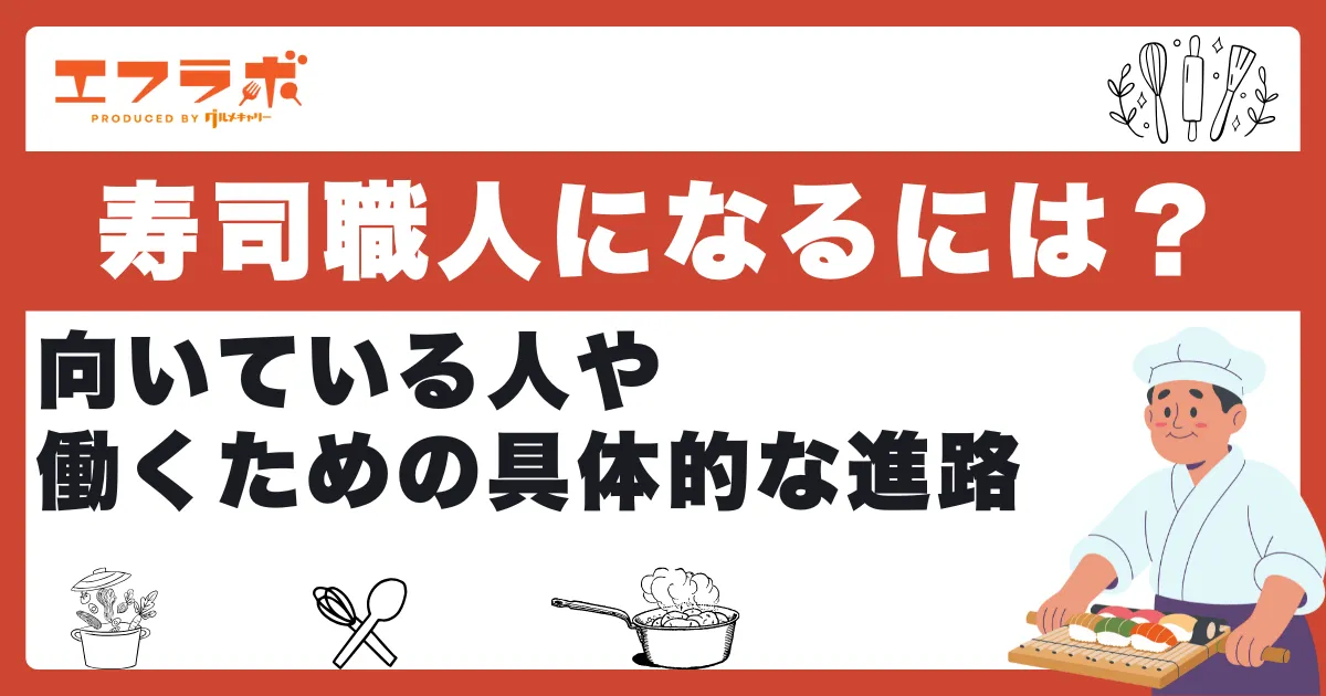 寿司職人になるには資格が必要？向いている人や働くための具体的な進路を紹介