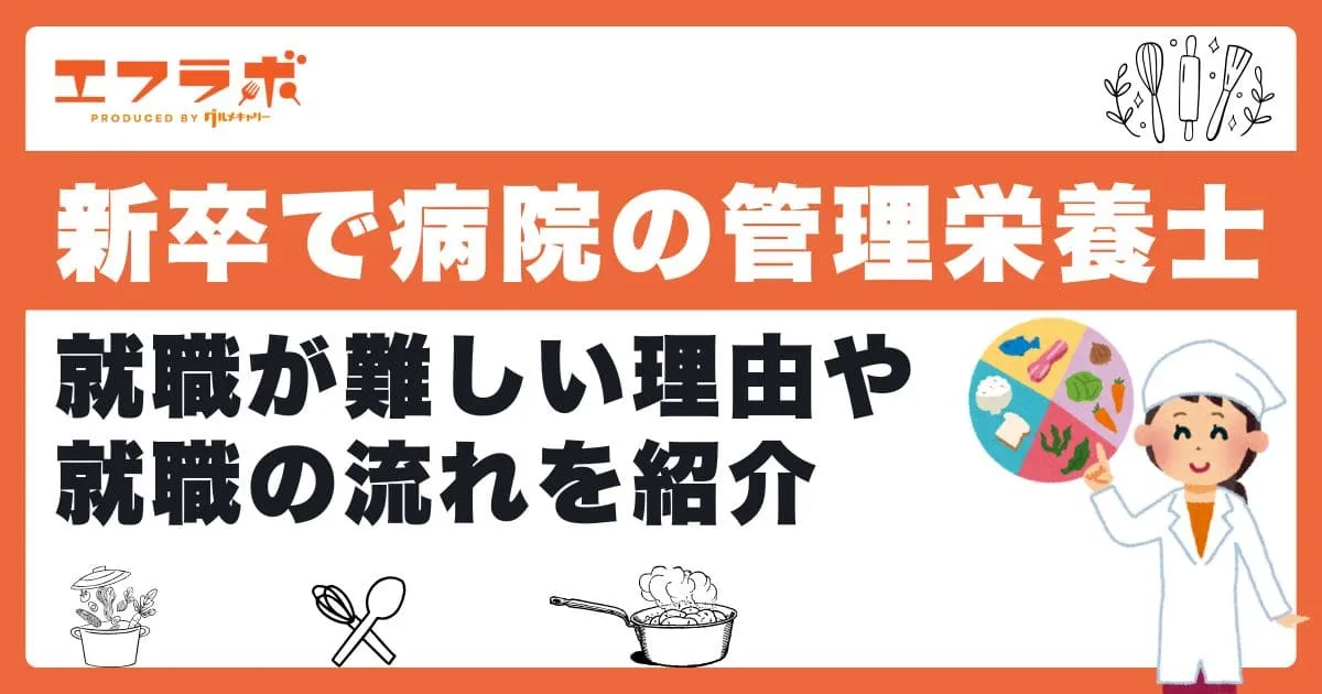 新卒で病院の管理栄養士になるのは難しい？理由や就職の流れを紹介