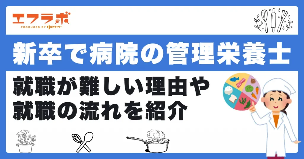 新卒で病院の管理栄養士になるのは難しい？理由や就職の流れを紹介