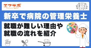 新卒で病院の管理栄養士になるのは難しい？理由や就職の流れを紹介