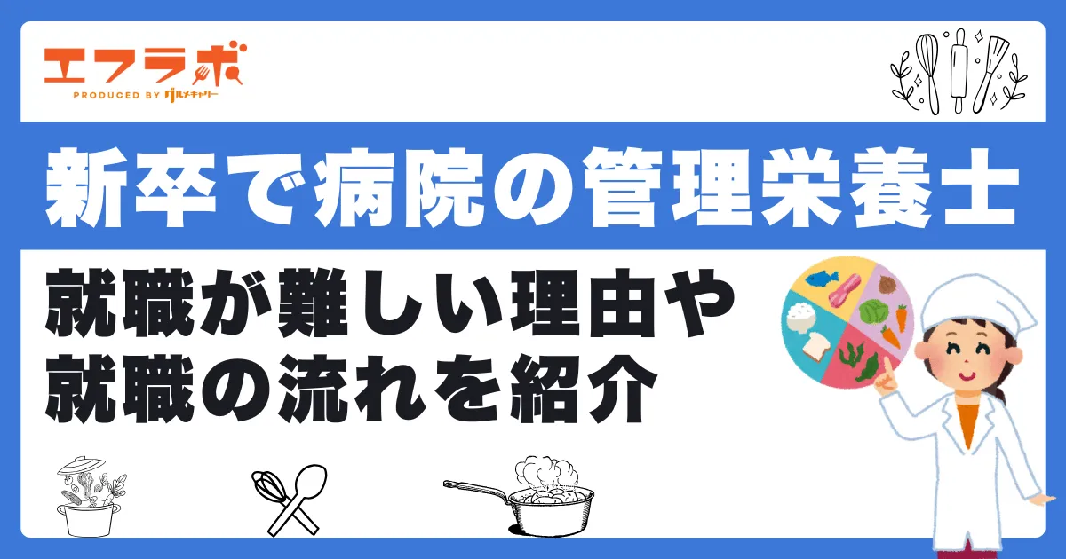 新卒で病院の管理栄養士になるのは難しい？理由や就職の流れを紹介
