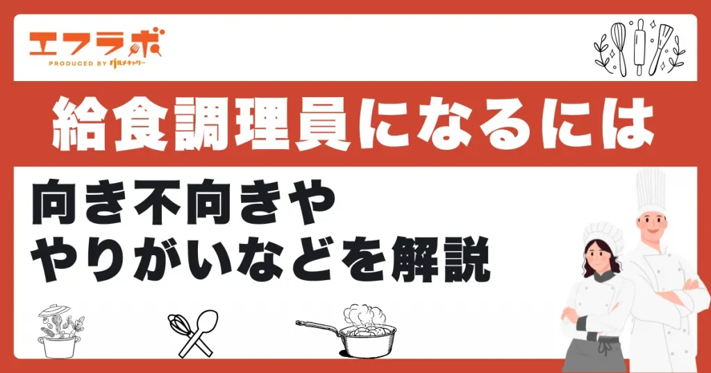 給食調理員になるには資格は必要？向き不向きややりがいなどを解説