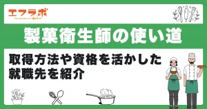 製菓衛生師の使い道とは？取得方法や資格を活かした就職先を紹介！