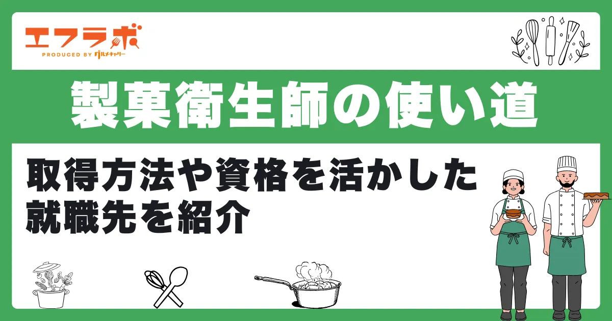 製菓衛生師の使い道とは？取得方法や資格を活かした就職先を紹介！