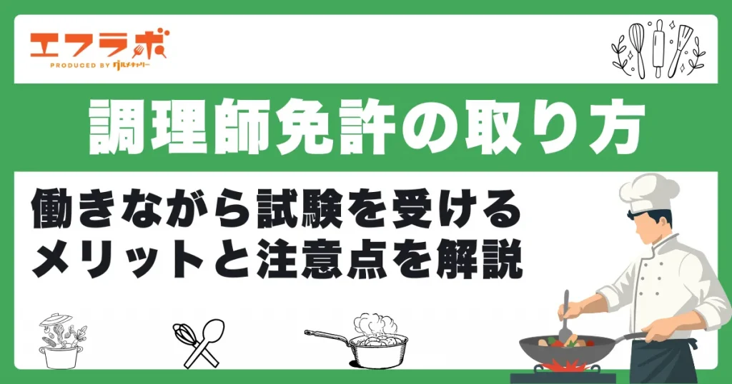 調理師免許の取り方は？働きながら試験を受けるメリットと注意点を解説