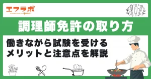 調理師免許の取り方は？働きながら試験を受けるメリットと注意点を解説