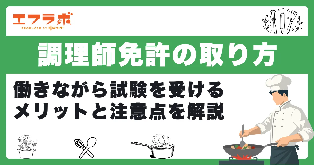 調理師免許の取り方は？働きながら試験を受けるメリットと注意点を解説