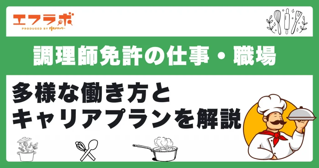 調理師免許を活かせる仕事・職場とは？多様な働き方とキャリアプランを解説