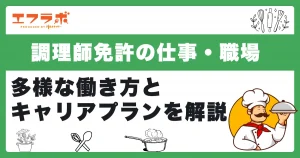 調理師免許を活かせる仕事・職場とは？多様な働き方とキャリアプランを解説