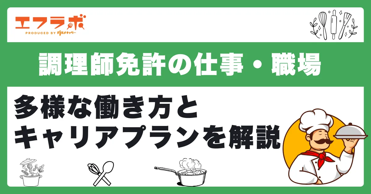 調理師免許を活かせる仕事・職場とは？多様な働き方とキャリアプランを解説