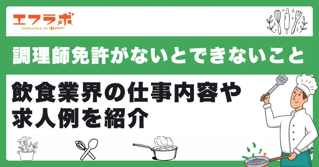 調理師免許がないとできないことは？飲食業界の仕事内容や求人例を紹介