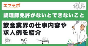 調理師免許がないとできないことは？飲食業界の仕事内容や求人例を紹介