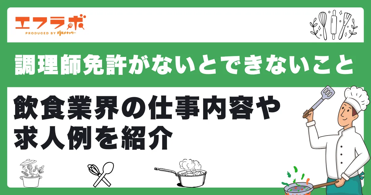 調理師免許がないとできないことは？飲食業界の仕事内容や求人例を紹介
