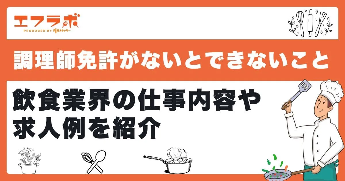 調理師免許がないとできないことは？飲食業界の仕事内容や求人例を紹介
