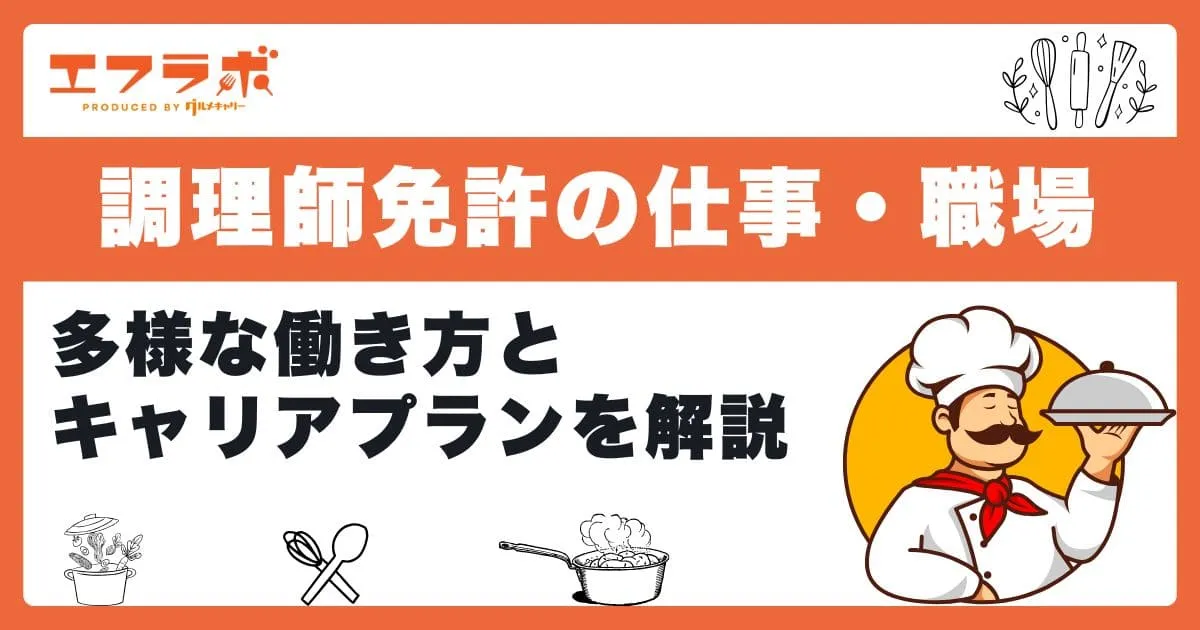 調理師免許を活かせる仕事・職場とは？多様な働き方とキャリアプランを解説