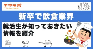 新卒で飲食業界に就職したい就活生が知っておきたい情報を紹介！