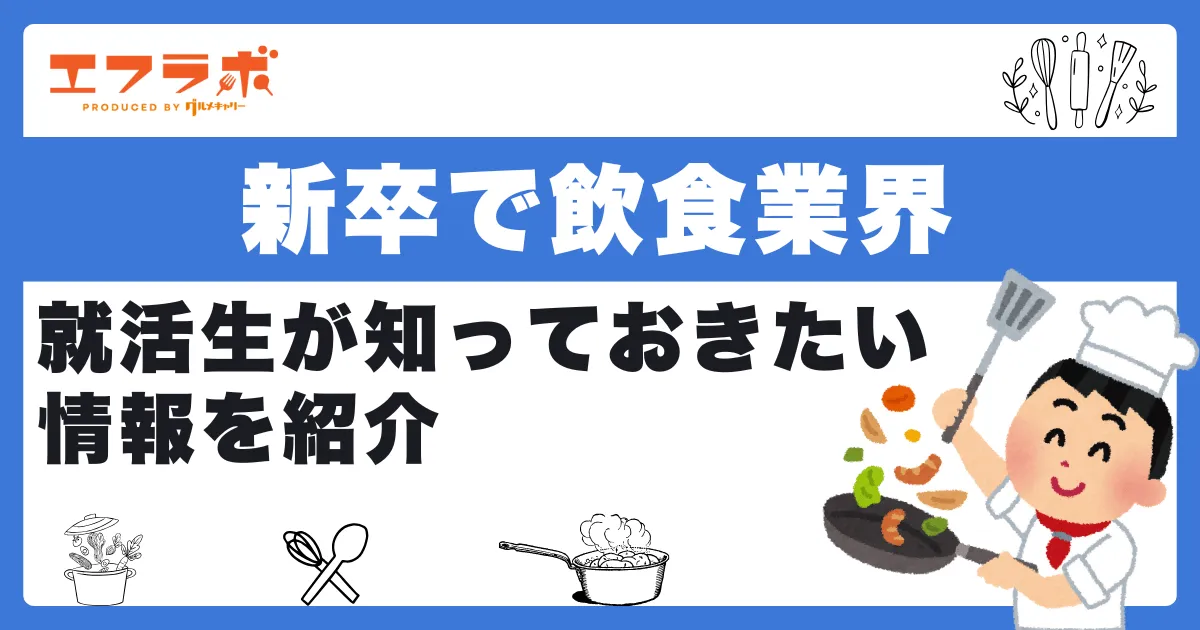 新卒で飲食業界に就職したい就活生が知っておきたい情報を紹介！