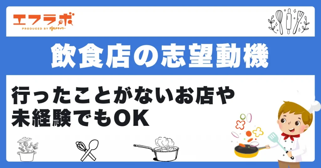 【正社員向け】飲食店の志望動機の例文を紹介！行ったことがないお店や未経験でもOK