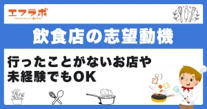 【正社員向け】飲食店の志望動機の例文を紹介！行ったことがないお店や未経験でもOK
