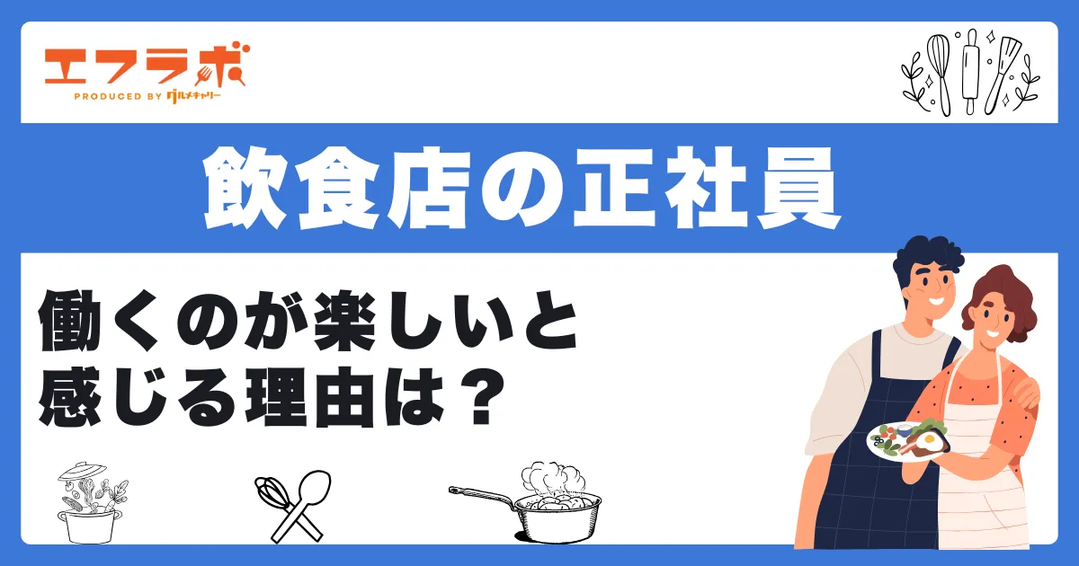 飲食店の正社員で働くのが楽しいと感じる理由は？向いている人や身に付くスキルも解説
