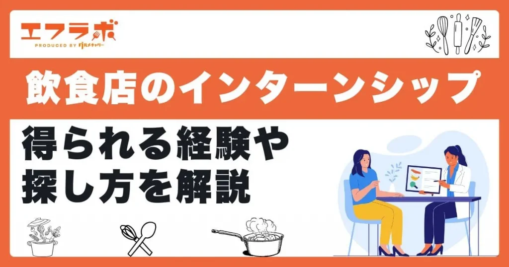 飲食店のインターンシップに参加するメリットは？得られる経験や探し方も解説