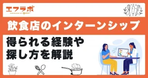 飲食店のインターンシップに参加するメリットは？得られる経験や探し方も解説