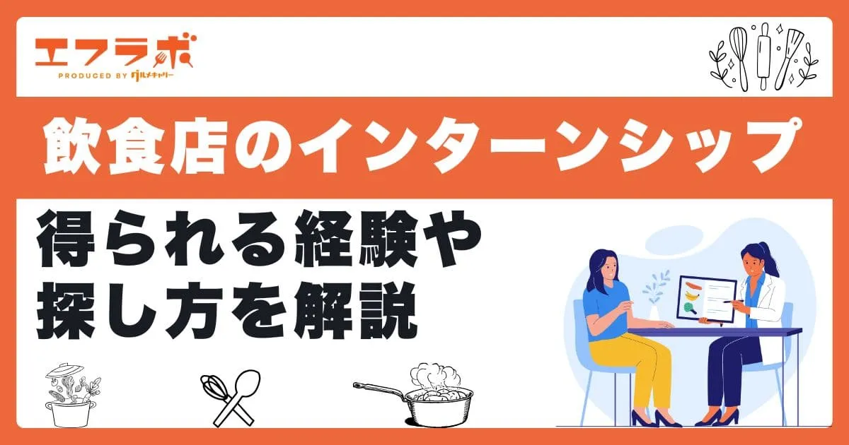 飲食店のインターンシップに参加するメリットは？得られる経験や探し方も解説