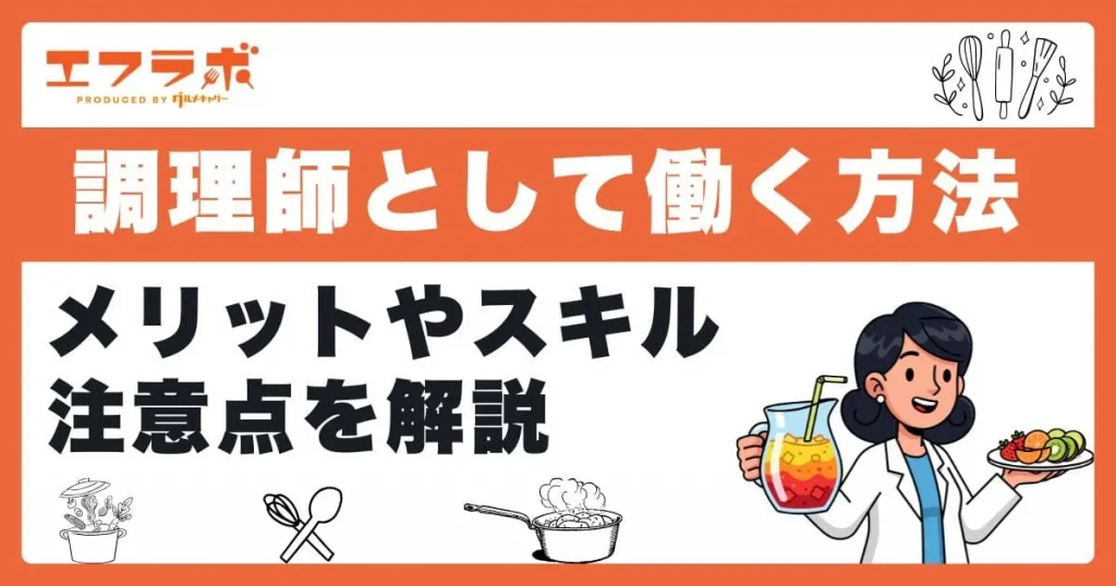 調理師として海外で働く方法は？メリットや注意点・必要なスキルも解説