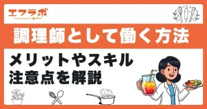 調理師として海外で働く方法は？メリットや注意点・必要なスキルも解説