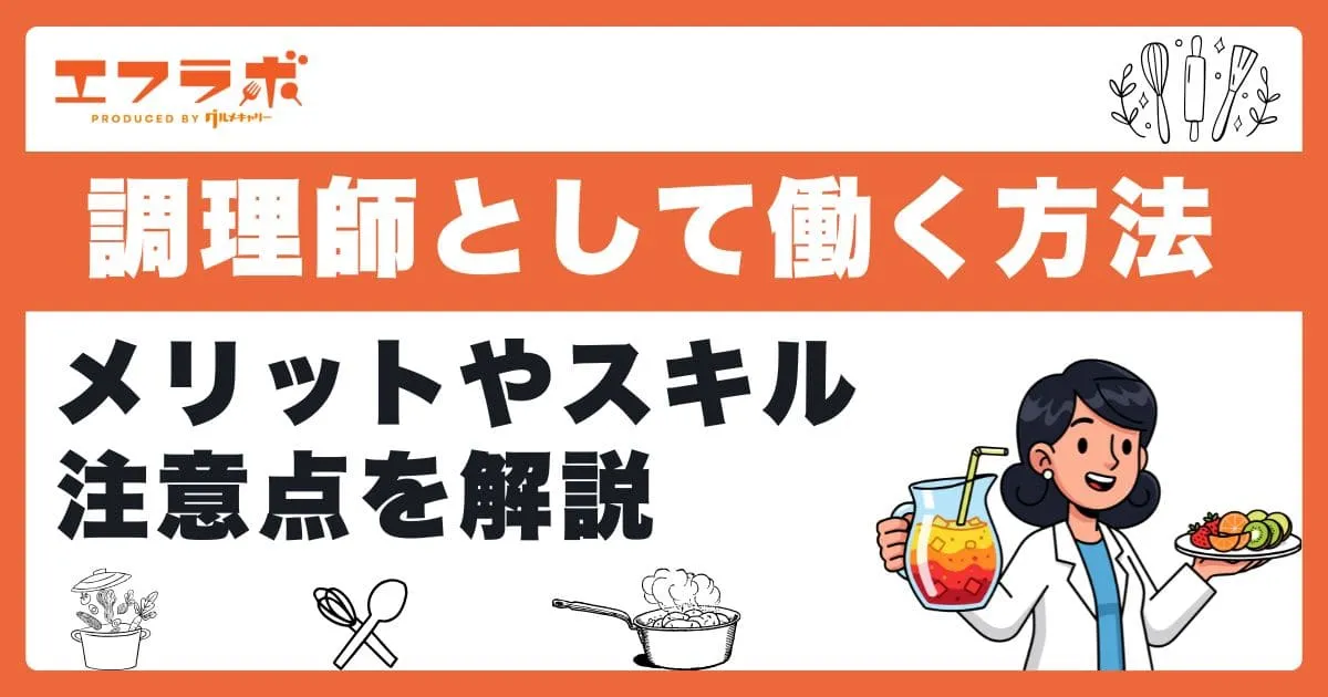 調理師として海外で働く方法は？メリットや注意点・必要なスキルも解説