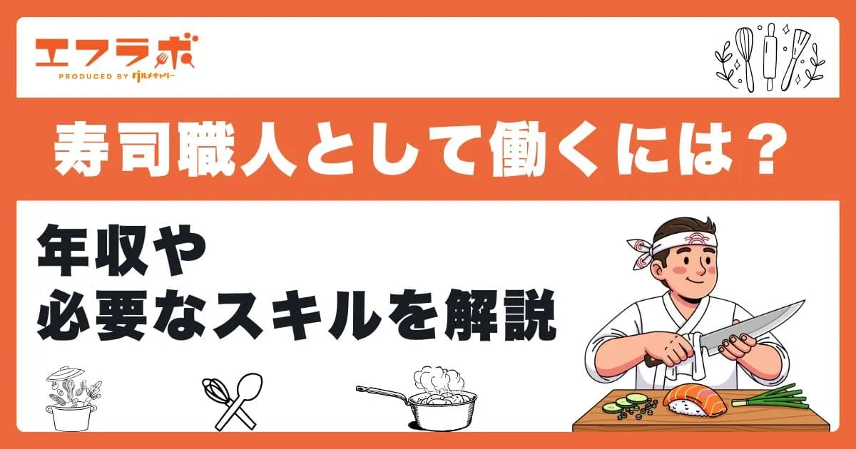 寿司職人として海外で働くには？年収や必要なスキルなどを解説