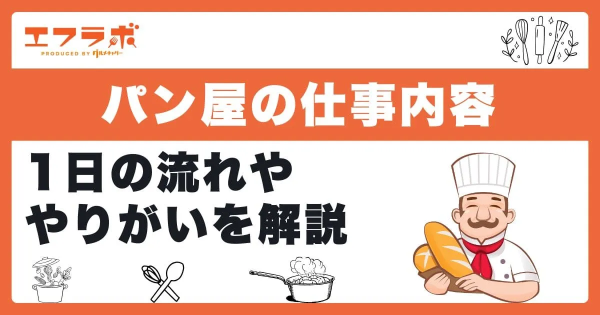 パン屋の仕事内容とは？1日の流れや仕事のやりがいなどを解説