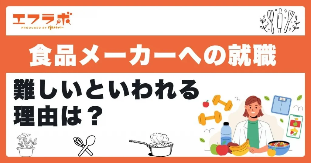 食品メーカーへの就職が難しいといわれる理由は？入りやすい企業探しのコツも紹介