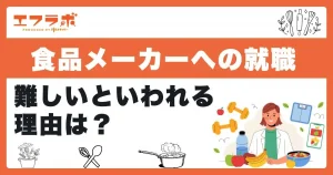 食品メーカーへの就職が難しいといわれる理由は？入りやすい企業探しのコツも紹介