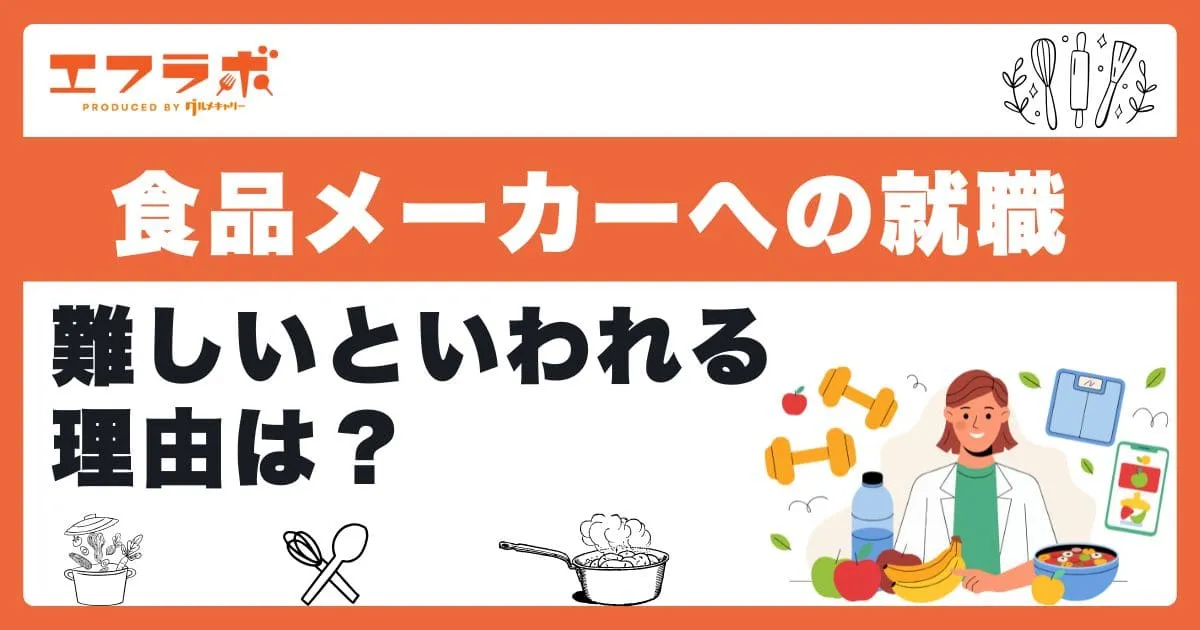食品メーカーへの就職が難しいといわれる理由は？入りやすい企業探しのコツも紹介