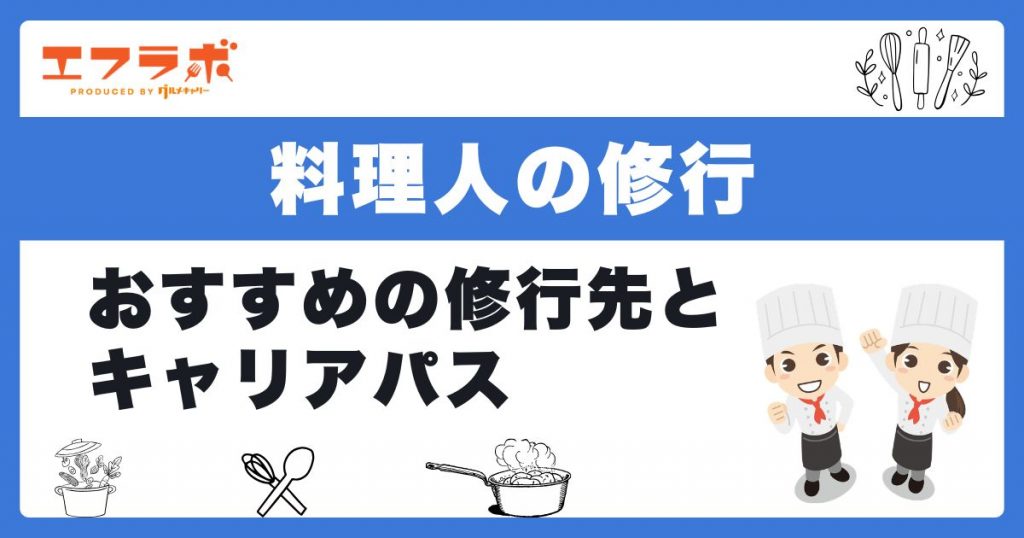 料理人の修行は何年かかる？おすすめの修行先とキャリアパス