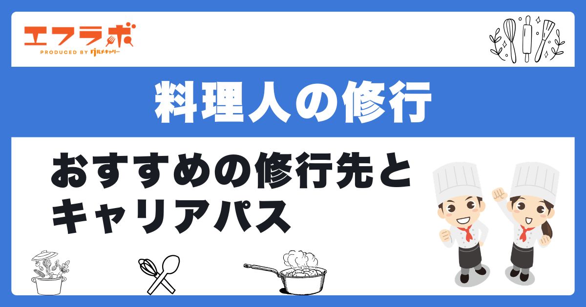 料理人の修行は何年かかる?おすすめの修行先とキャリアパス