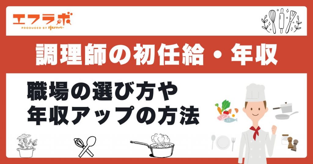 調理師の初任給・平均年収はいくら？給料が高い職場の選び方まで解説