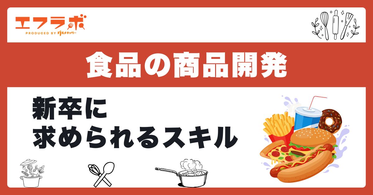 食品の商品開発とは？仕事内容や新卒に求められるスキルを解説