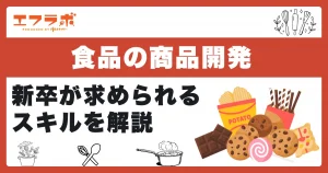 食品の商品開発は何をする仕事？新卒の人が求められるスキルを解説