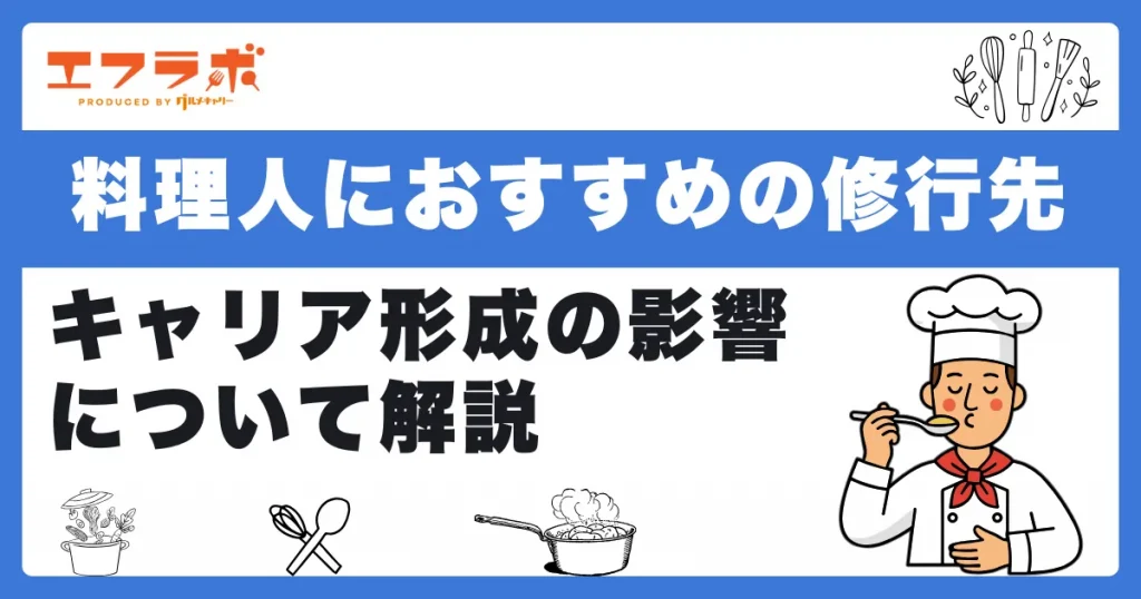 料理人におすすめの修行先とは？キャリア形成の影響について解説
