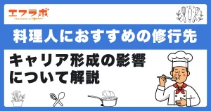 料理人におすすめの修行先とは？キャリア形成の影響について解説
