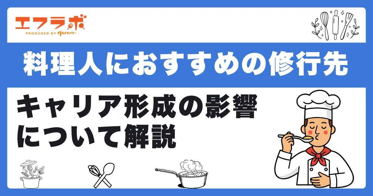 料理人におすすめの修行先とは？キャリア形成の影響について解説