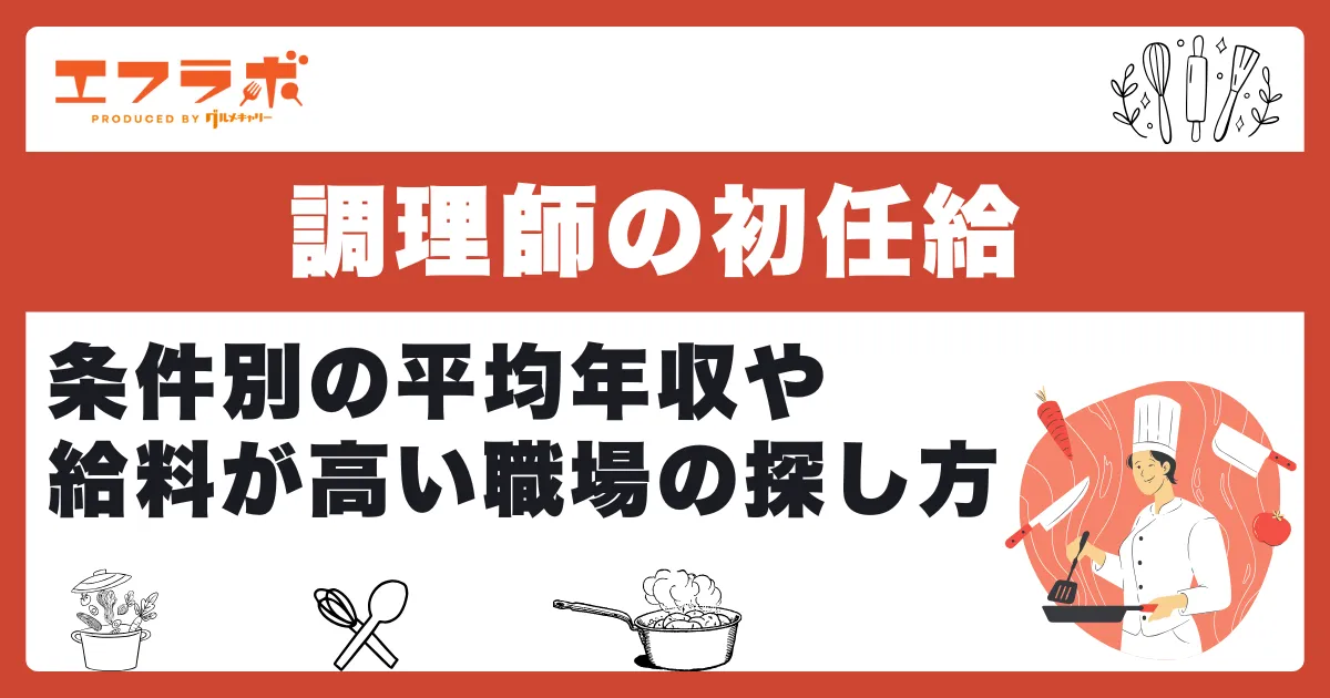 調理師の初任給はいくら？条件別の平均年収や給料が高い職場の探し方も紹介