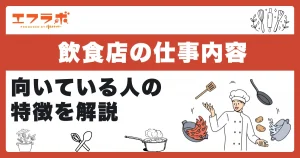 飲食店の仕事内容は職種で変わるの？向いている人の特徴などを解説